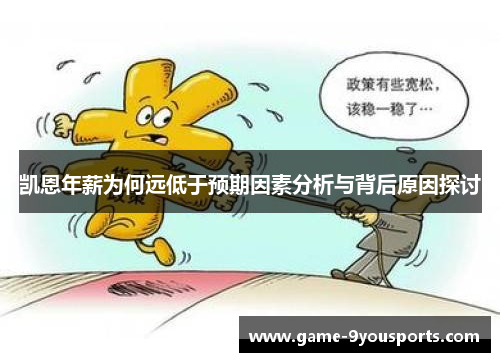 凯恩年薪为何远低于预期因素分析与背后原因探讨