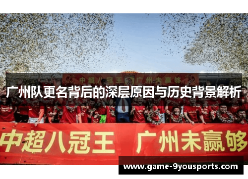 广州队更名背后的深层原因与历史背景解析