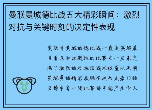 曼联曼城德比战五大精彩瞬间：激烈对抗与关键时刻的决定性表现