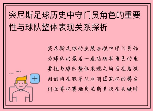 突尼斯足球历史中守门员角色的重要性与球队整体表现关系探析