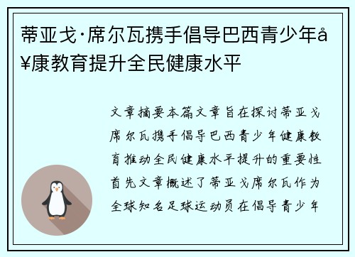 蒂亚戈·席尔瓦携手倡导巴西青少年健康教育提升全民健康水平