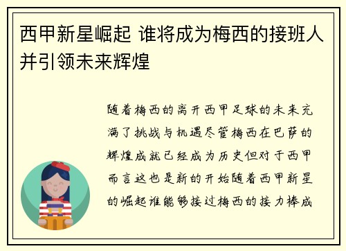 西甲新星崛起 谁将成为梅西的接班人并引领未来辉煌