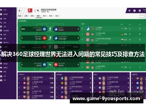 解决360足球经理世界无法进入问题的常见技巧及排查方法